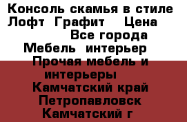 Консоль-скамья в стиле Лофт “Графит“ › Цена ­ 13 900 - Все города Мебель, интерьер » Прочая мебель и интерьеры   . Камчатский край,Петропавловск-Камчатский г.